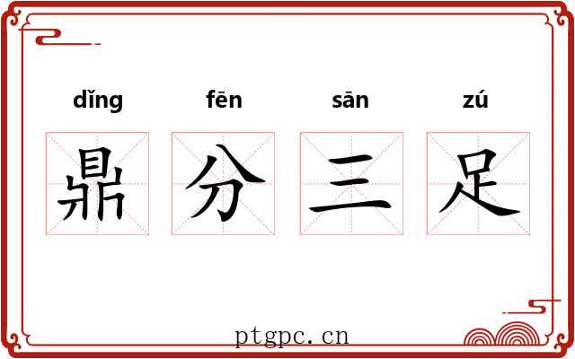 鼎分三足