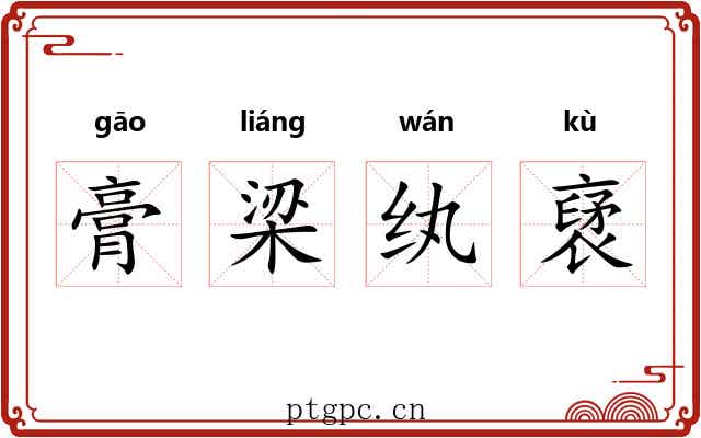膏梁纨裦