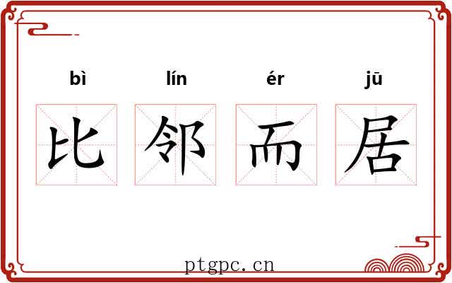 比邻而居