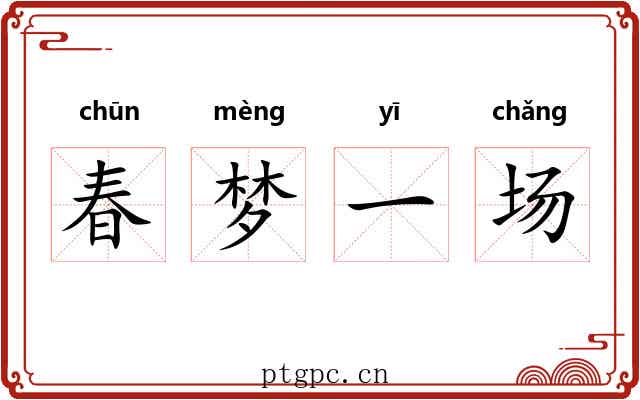 春梦一场