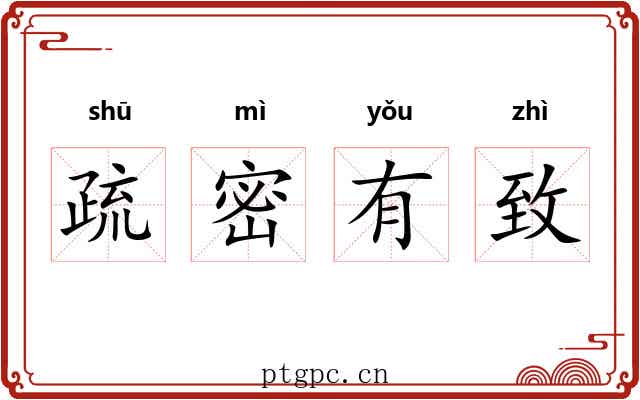 疏密有致