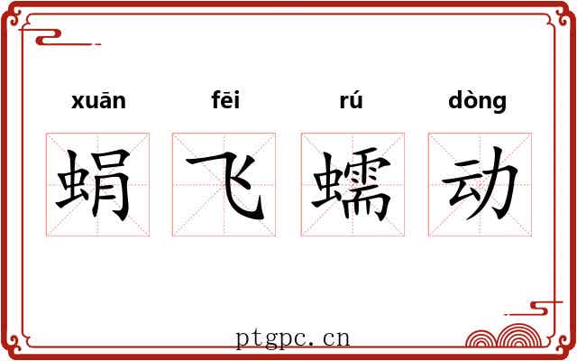 蜎飞蠕动