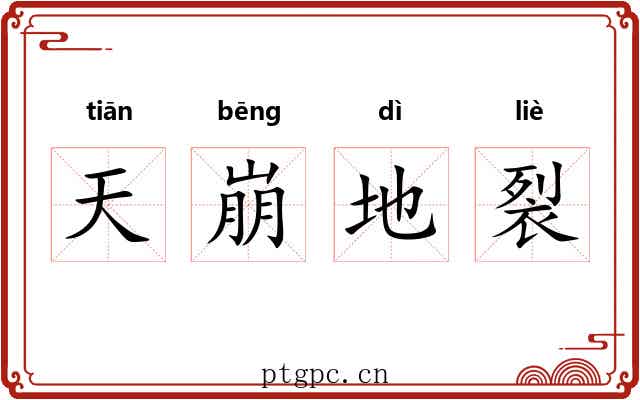 天崩地裂