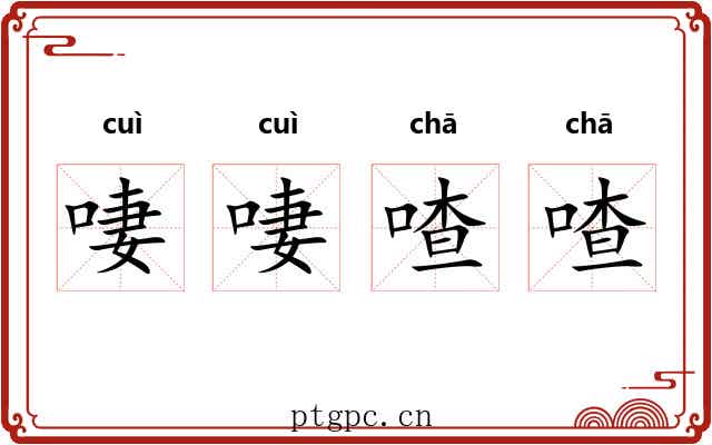 啛啛喳喳