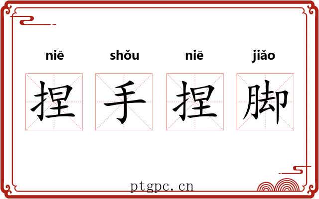 捏手捏脚