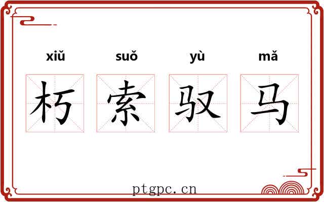 朽索驭马