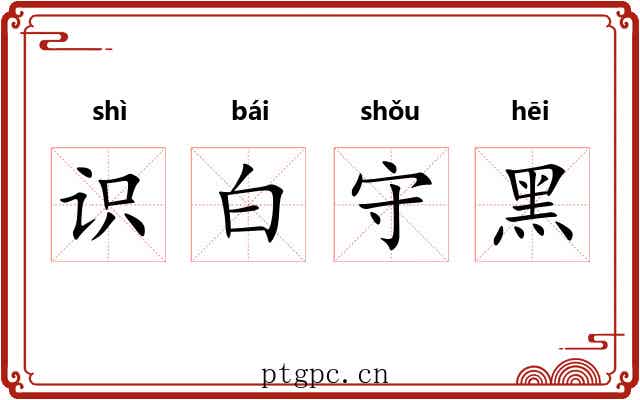 识白守黑