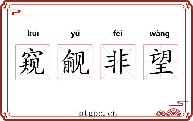 窥觎非望