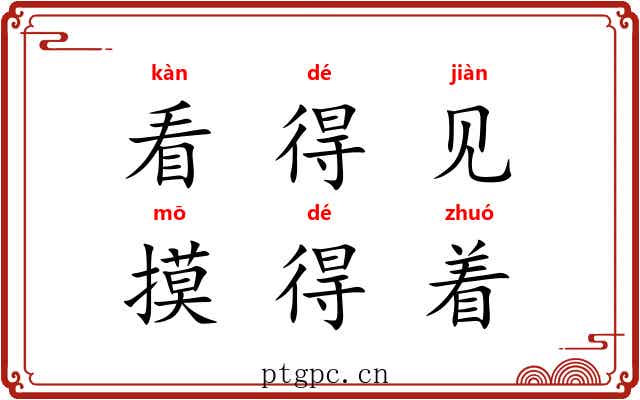 看得见，摸得着