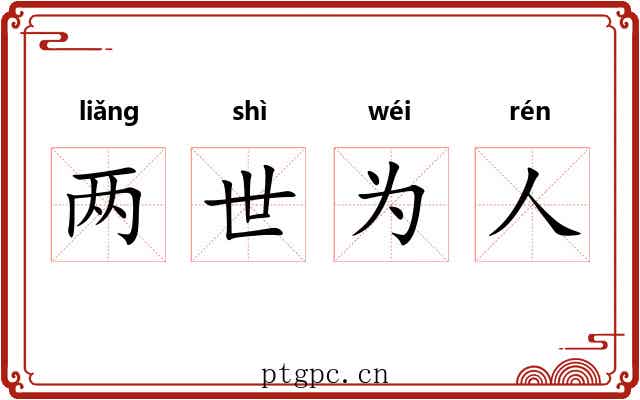 两世为人