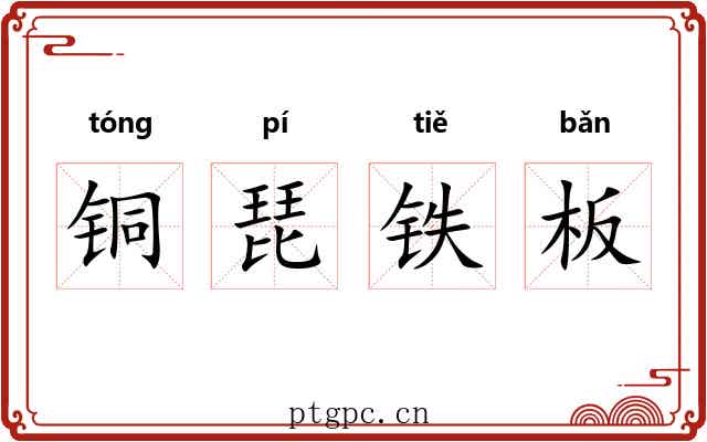 铜琵铁板