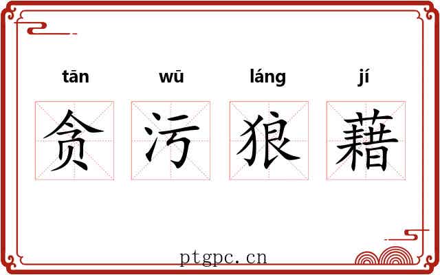 贪污狼藉