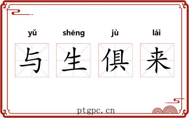 与生俱来