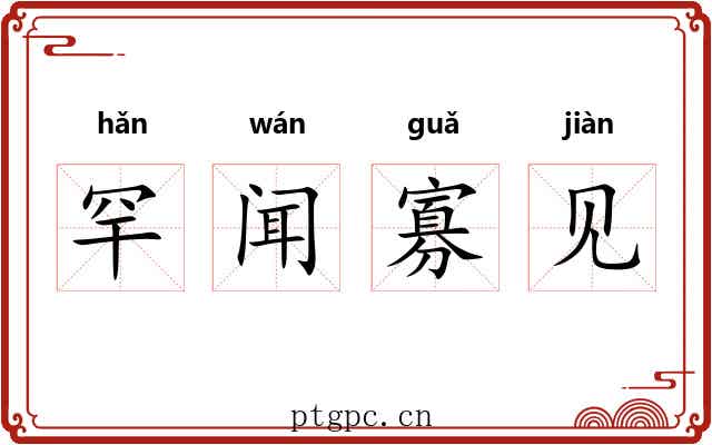 罕闻寡见