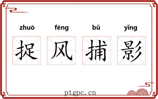 捉风捕影