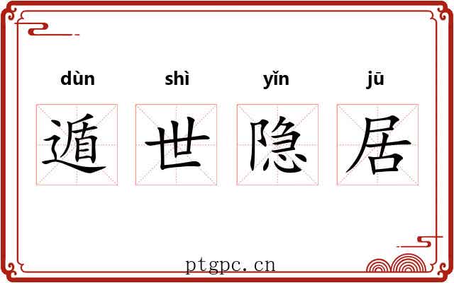 遁世隐居