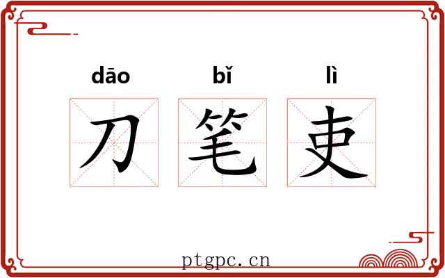 刀笔吏