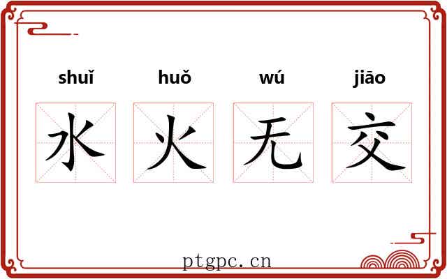 水火无交