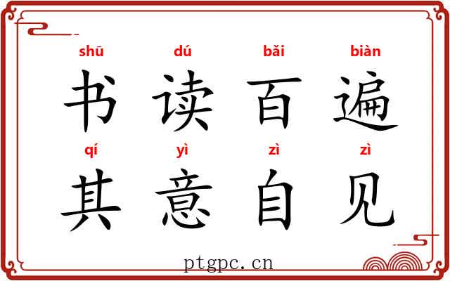 书读百遍，其意自见