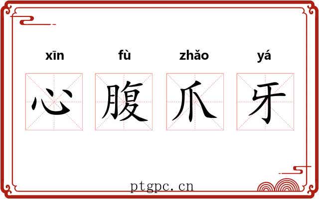 心腹爪牙