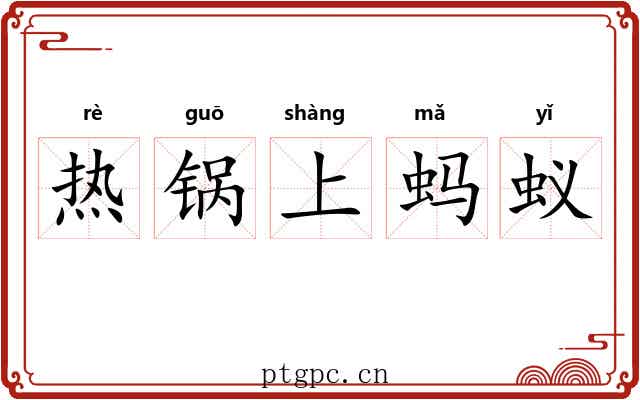 热锅上蚂蚁