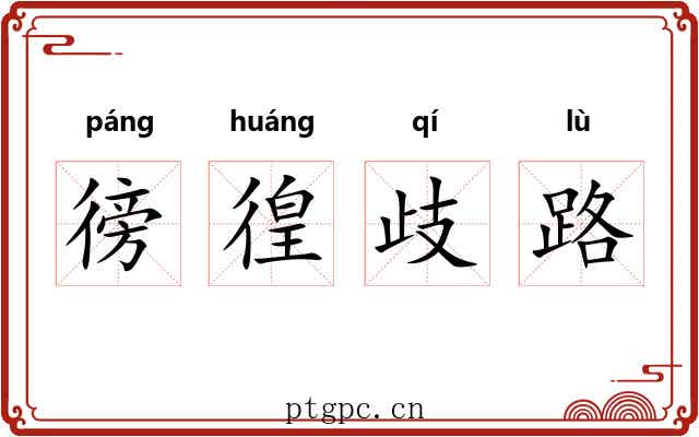 徬徨歧路