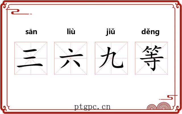 三六九等