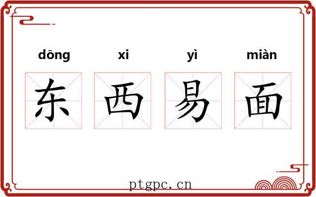 东西易面