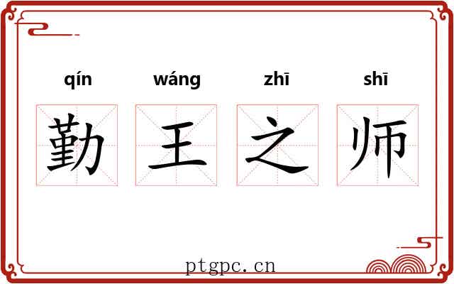 勤王之师