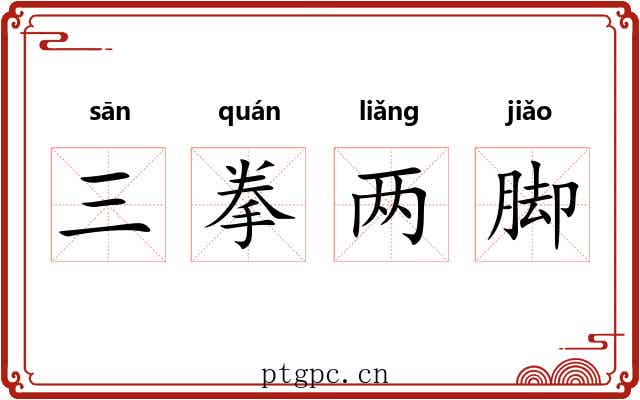 三拳两脚