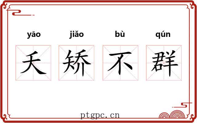 夭矫不群