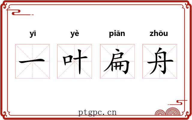 一叶扁舟