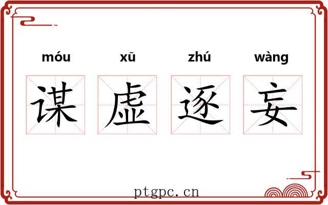 谋虚逐妄