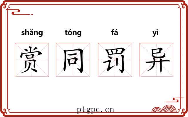 赏同罚异