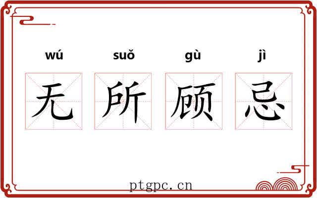 无所顾忌
