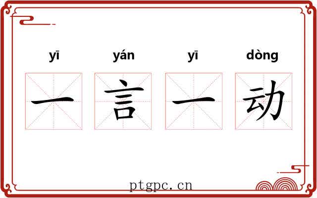 一言一动