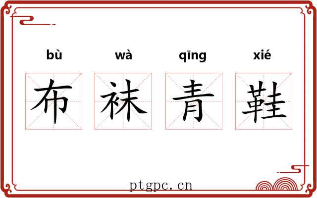 布袜青鞋