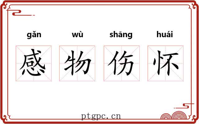 感物伤怀
