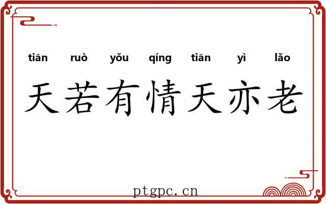 天若有情天亦老
