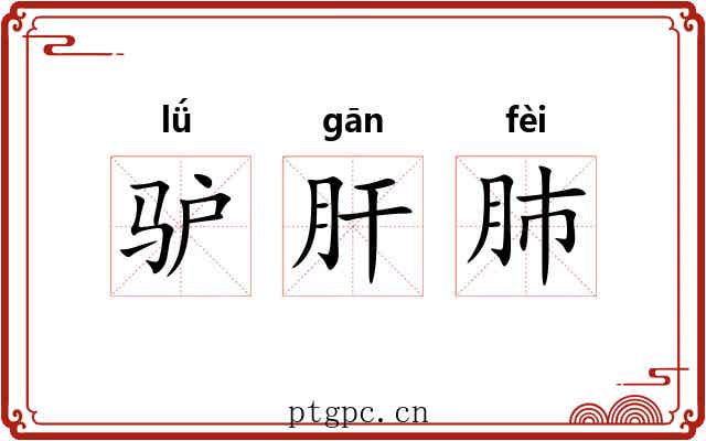 驴肝肺