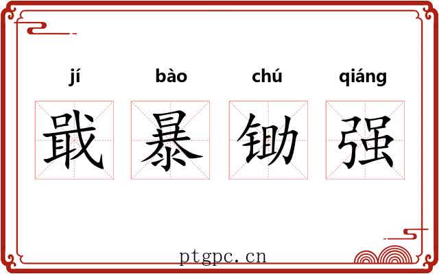 戢暴锄强