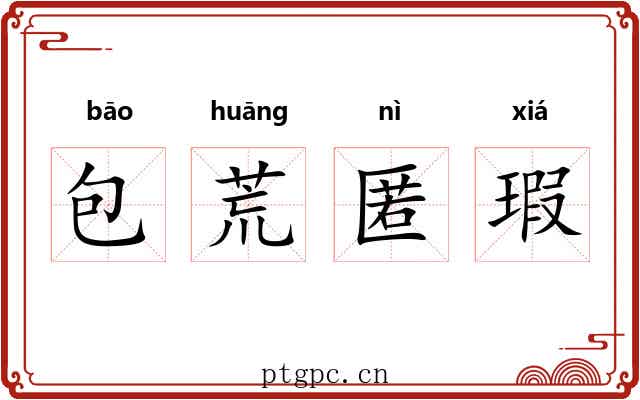 包荒匿瑕