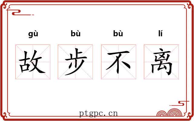 故步不离