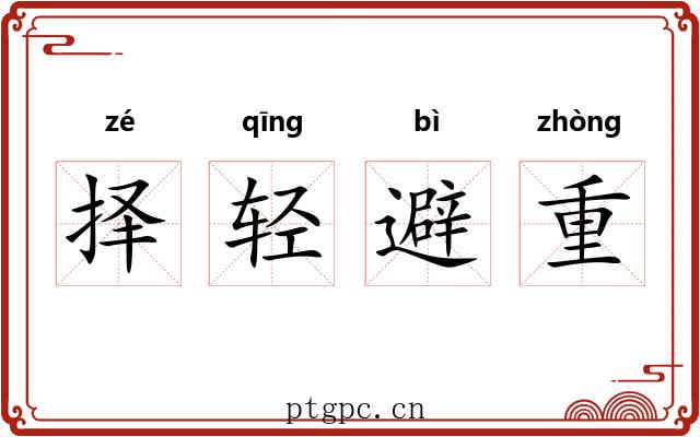 择轻避重