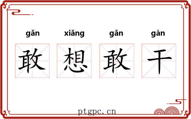 敢想敢干
