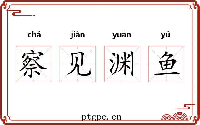 察见渊鱼