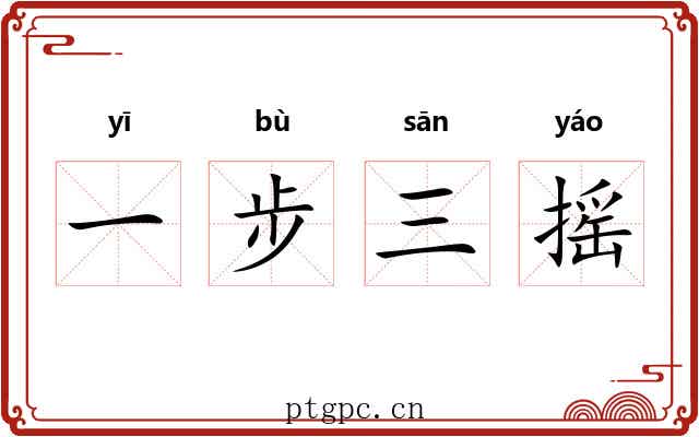 一步三摇