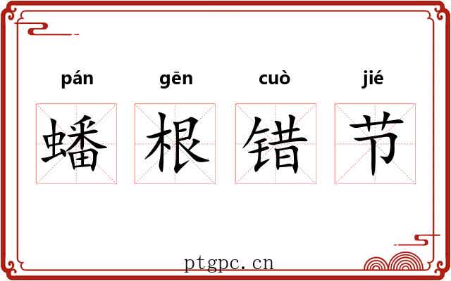 蟠根错节