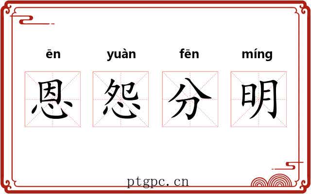 恩怨分明