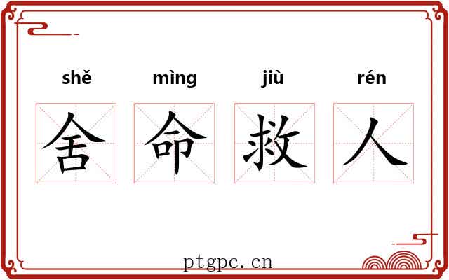 舍命救人